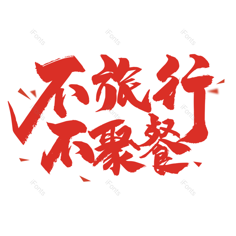 艺术字图片,简约元素,红色PNG,大气免抠素材